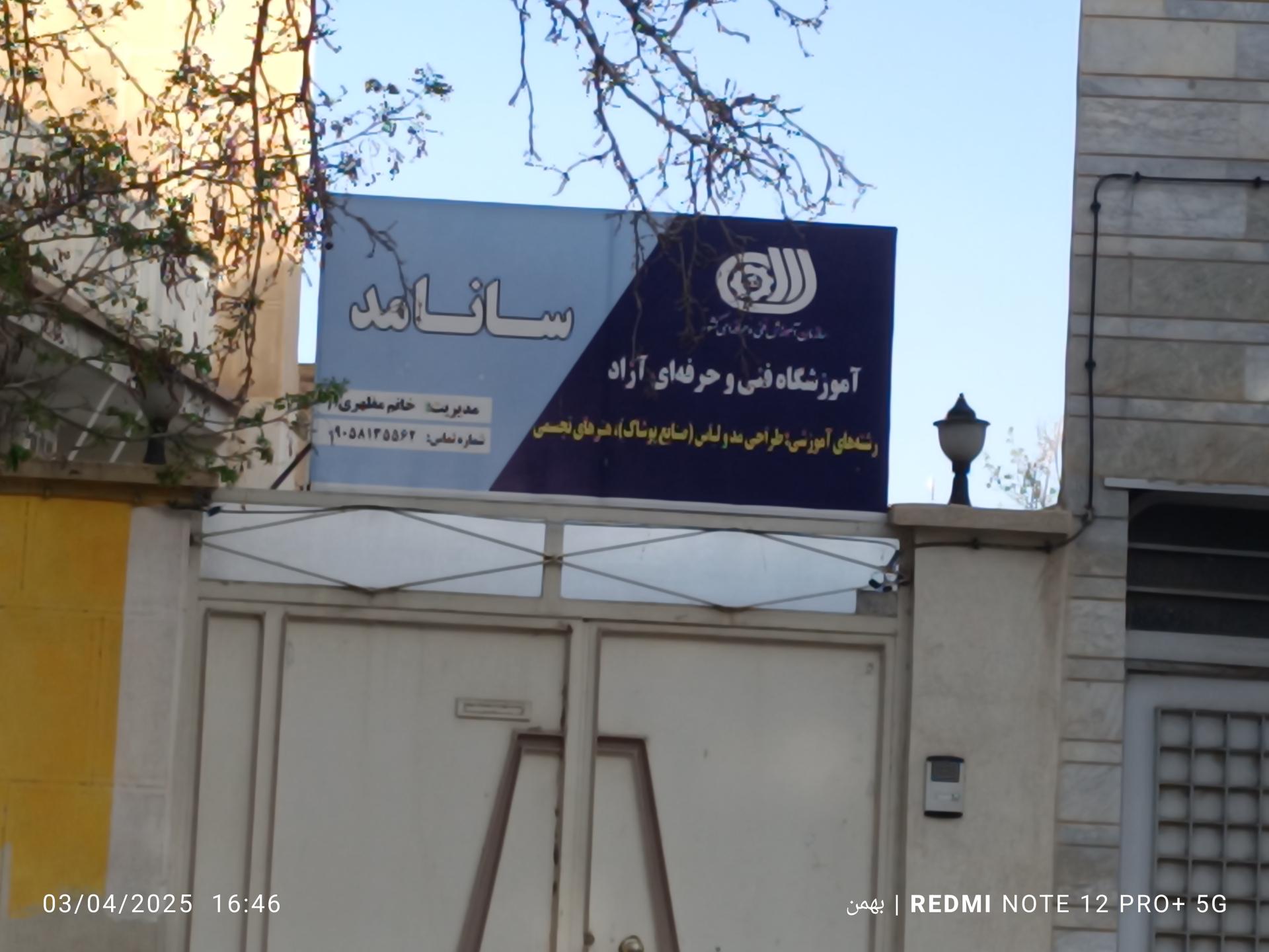 عکس آموزشگاه فنی حرفه ای سانا مد