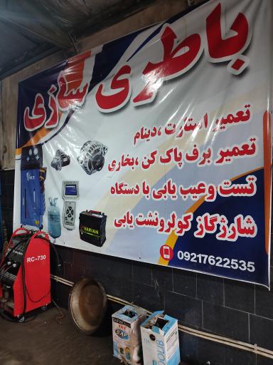 عکس باتری سازی و باطری فروشی حسینی
