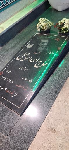 عکس مزار شهید حاج احمد اسماعیلی