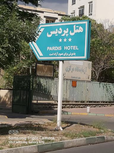 هتل پردیس
