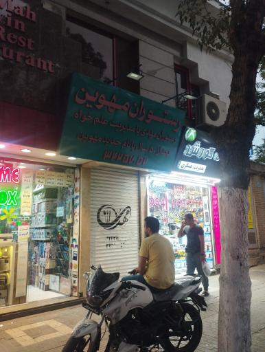 عکس رستوران مهدی