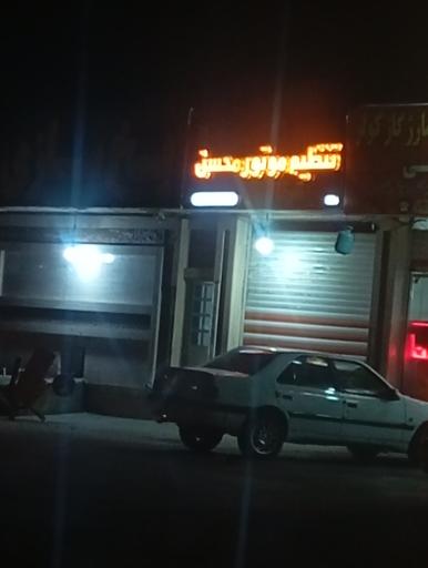 عکس تنظیم موتور محسن