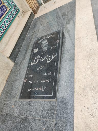 عکس مزار شهید حاج احمد اسماعیلی