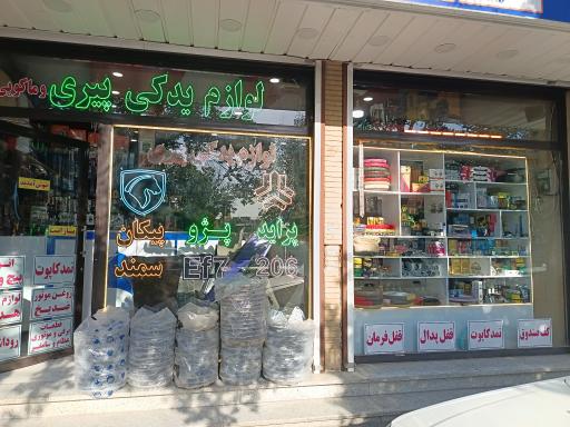 عکس لوازم یدکی پیری