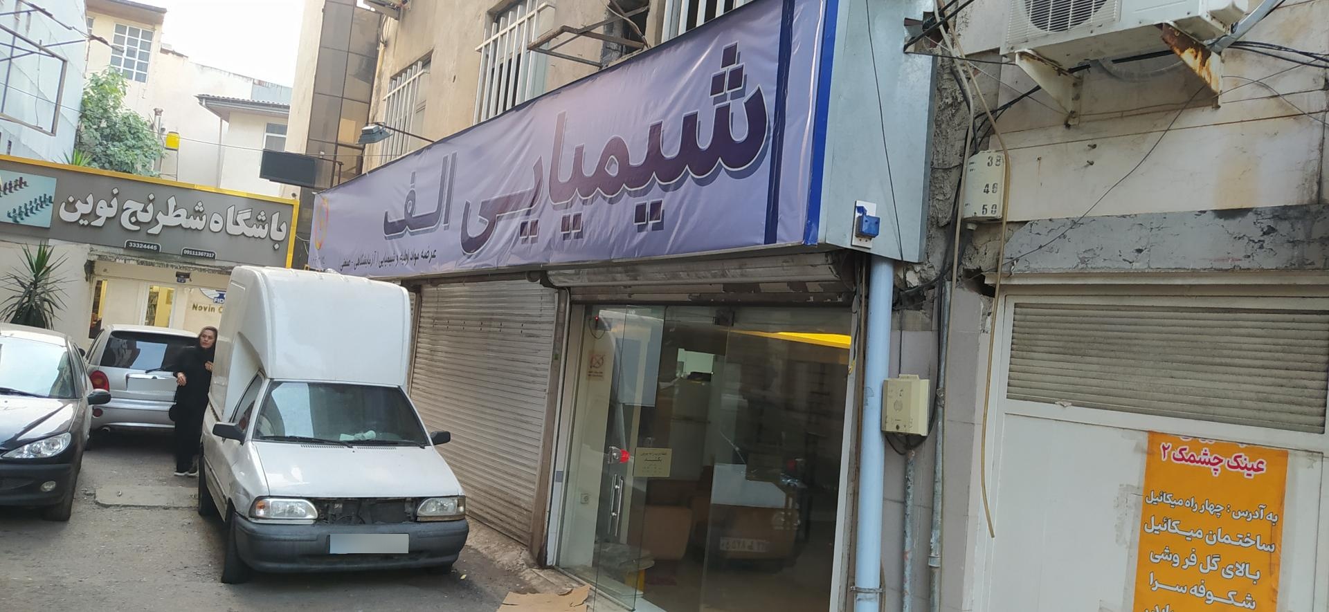 عکس شیمیایی الف