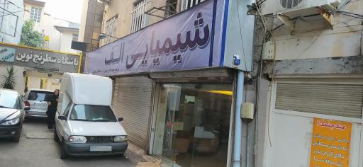 عکس شیمیایی الف