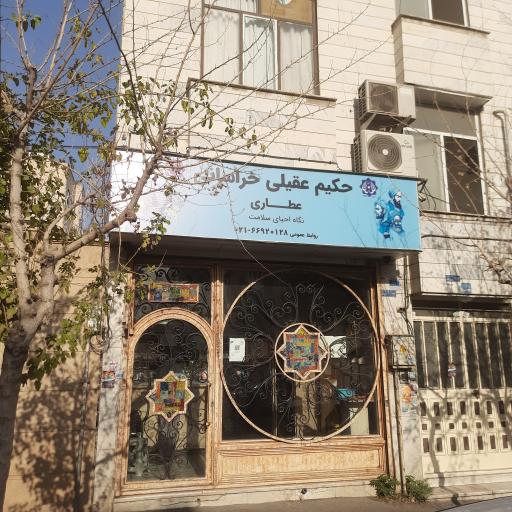 عکس عطاری حکیم عقیلی خراسانی