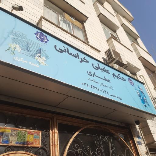 عکس عطاری حکیم عقیلی خراسانی