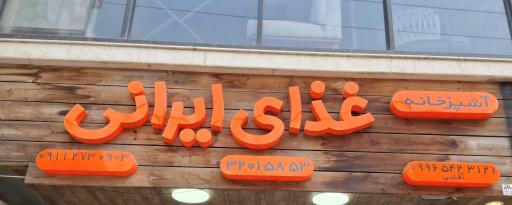 عکس آشپزخانه غذای ایرانی