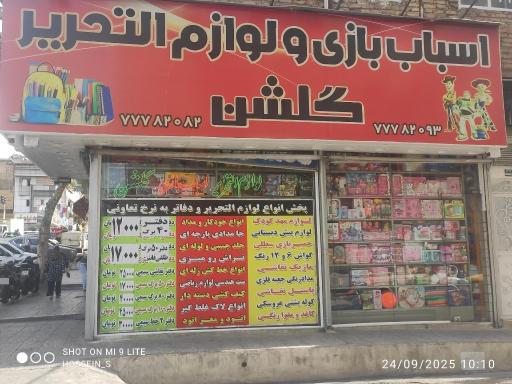 عکس اسباب بازی و لوازم التحریر گلشن