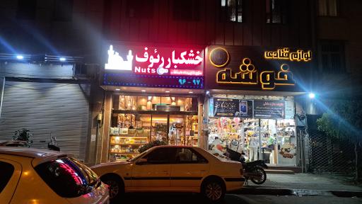 عکس لوازم قنادی خوشه