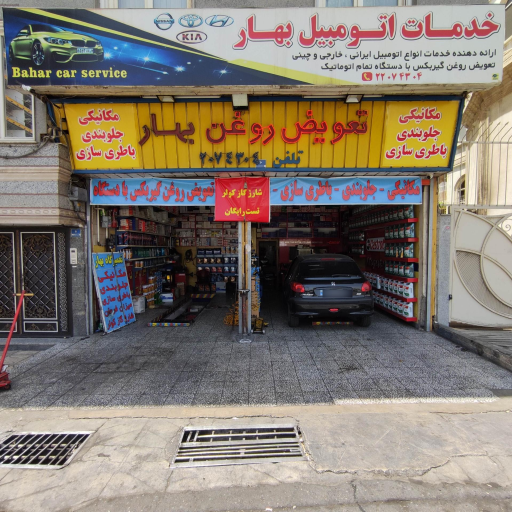 عکس خدمات اتومبیل بهار