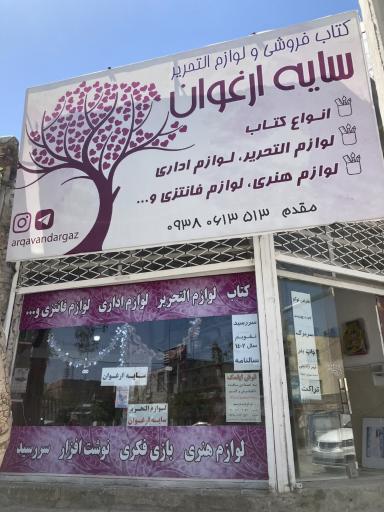 لوازم التحریر سایه ارغوان