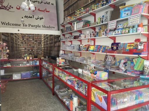 لوازم التحریر سایه ارغوان