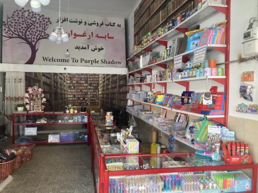 لوازم التحریر سایه ارغوان