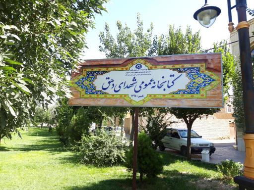 عکس کتابخانه عمومی شهدای شهر دهق