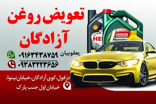 عکس تعویض روغن آزادگان 