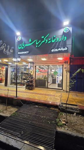 عکس داروخانه شبانه روزی دکتر مباشریان