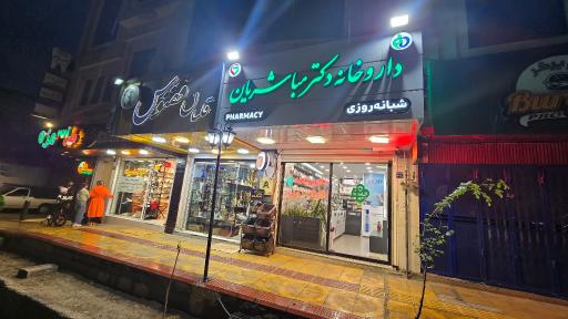 عکس داروخانه شبانه روزی دکتر مباشریان