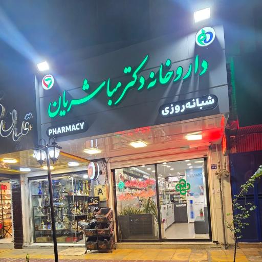 عکس داروخانه شبانه روزی دکتر مباشریان