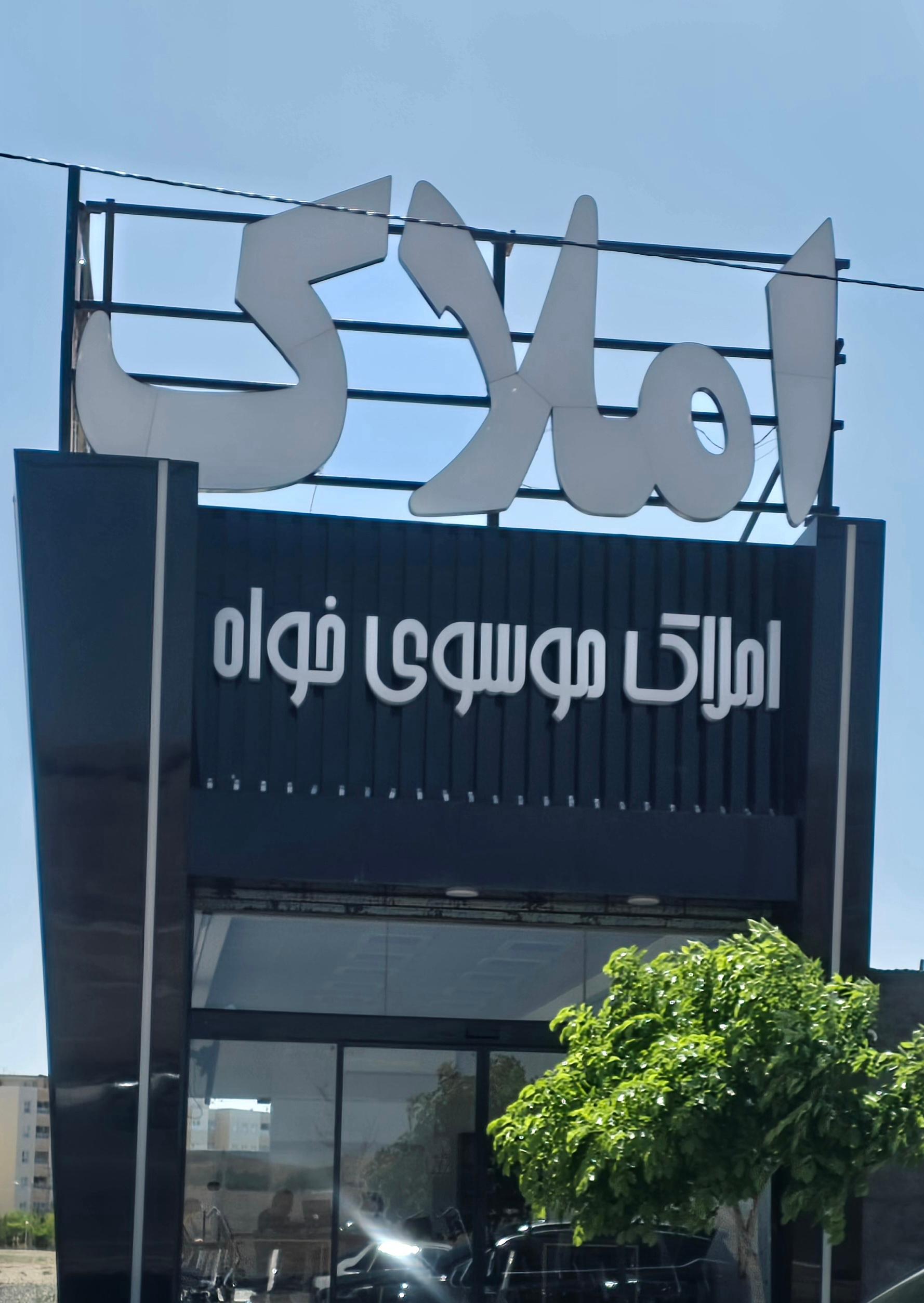 عکس املاک موسوی خواه