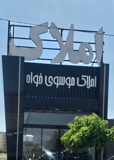 عکس املاک موسوی خواه
