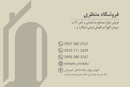 عکس فروشگاه مصالح و آهن منتظری