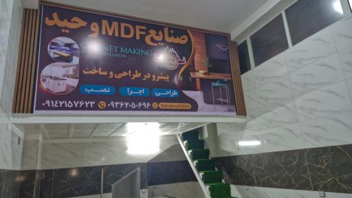عکس صنایع ام دی اف وحید
