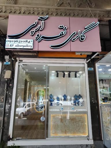 عکس گالری نقره آرپی