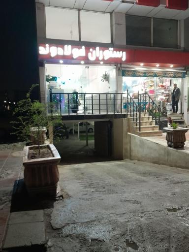 عکس رستوران فولادوند