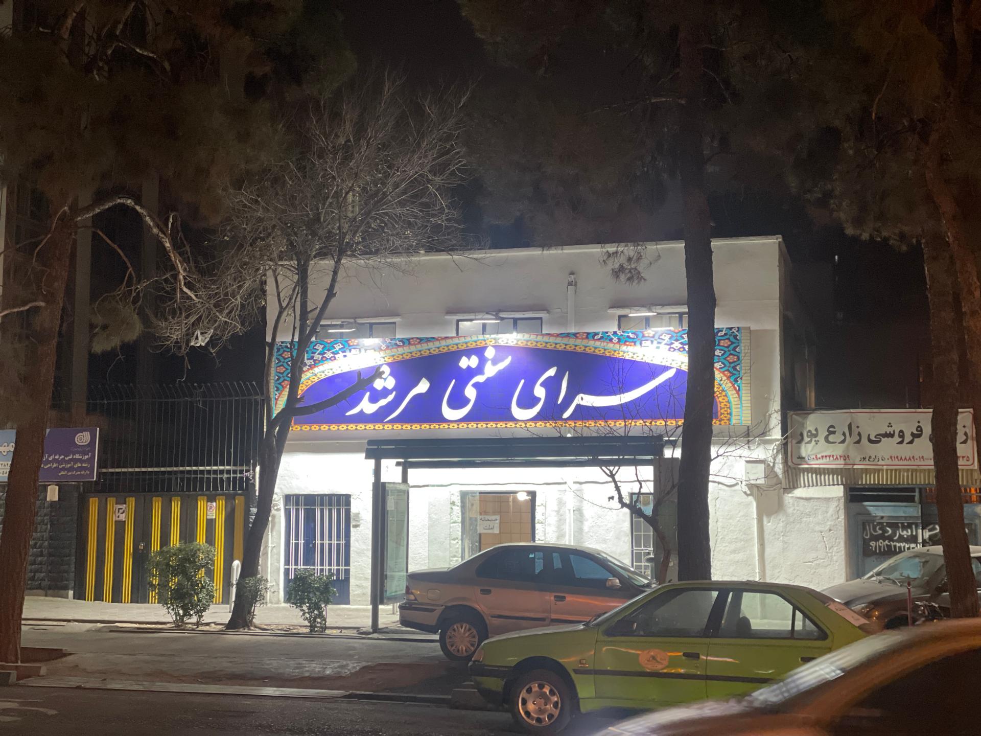 عکس سرای سنتی مرشد