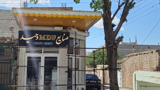 عکس صنایع ام دی اف وحید