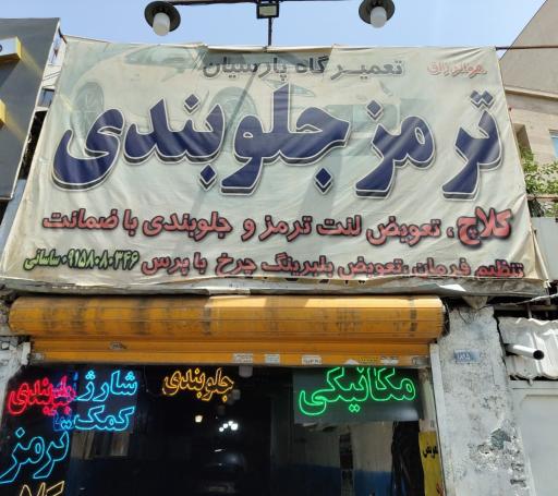عکس تعمیرگاه جلوبندی و ترمز سازی پارسیان
