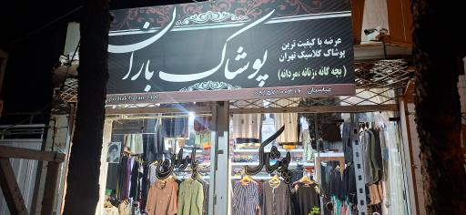 پوشاک باران