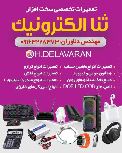 عکس ثنا الکترونیک مهندس حجت الله دلاوران