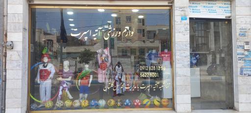 عکس لوازم ورزشی آتیه اسپرت