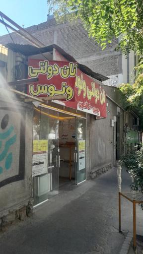 عکس نان دولتی ونوس