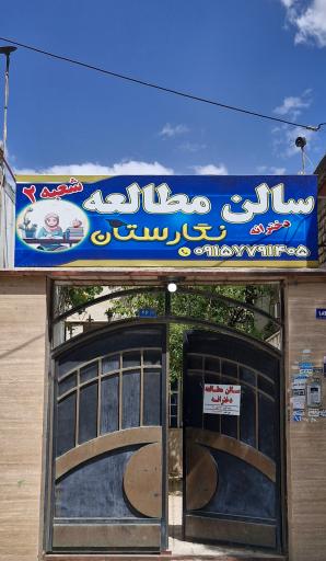 عکس سالن مطالعه نگارستان شعبه ۲