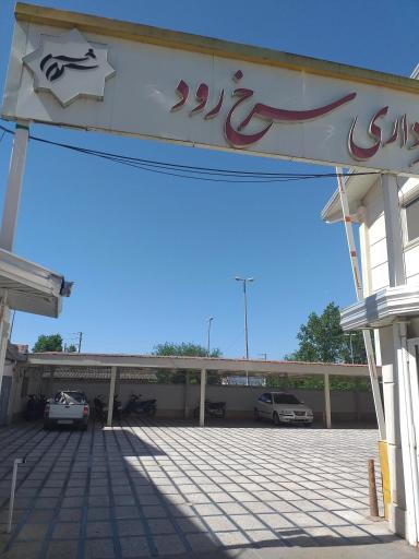 عکس شهرداری سرخ رود