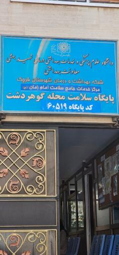 عکس شبکه بهداشت گوهردشت