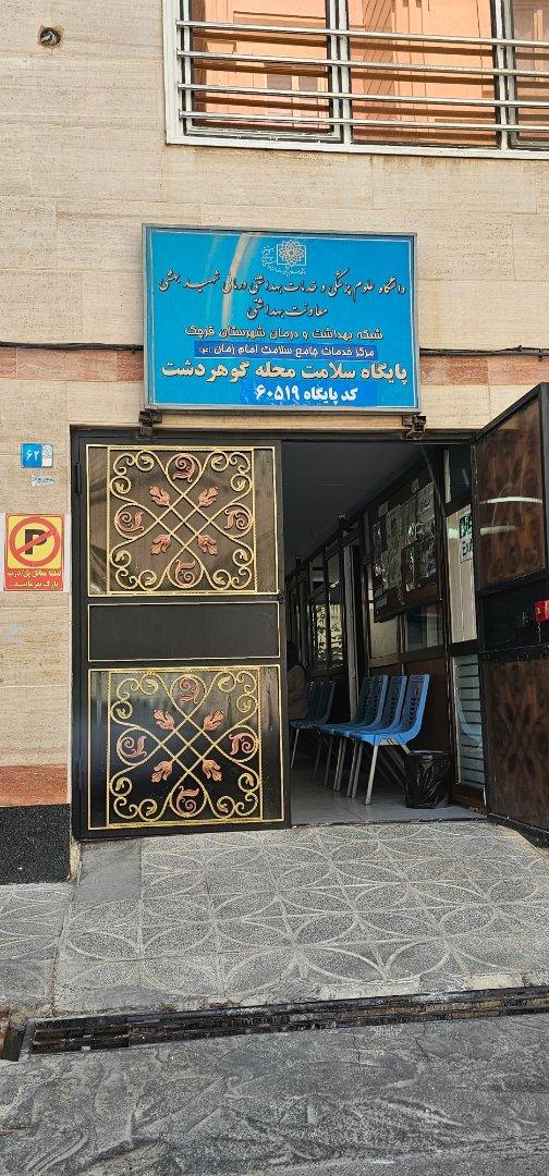 عکس شبکه بهداشت گوهردشت