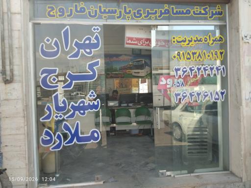 عکس ترمینال اتوبوس