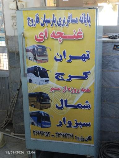 عکس ترمینال اتوبوس