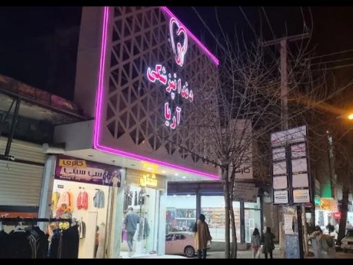 عکس کلینیک دندانپزشکی آریا
