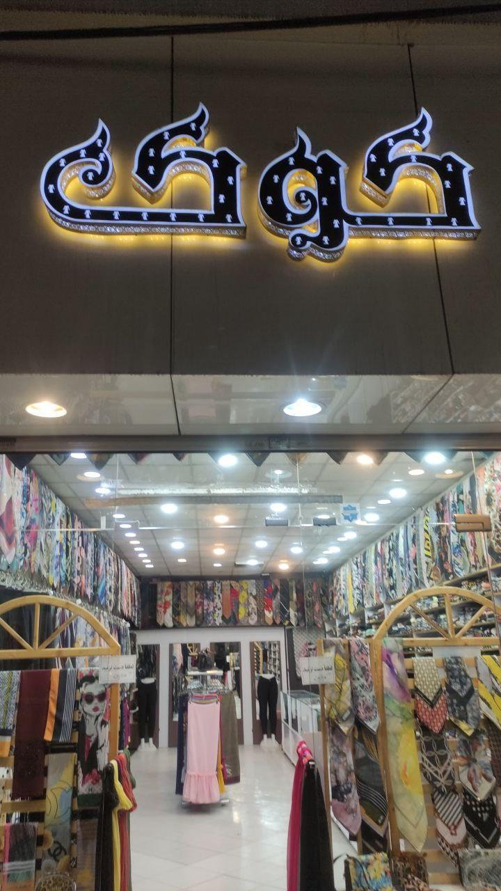 عکس شال و روسری کوک 