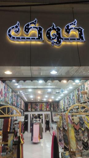 عکس شال و روسری کوک 