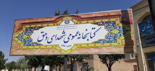 عکس کتابخانه عمومی شهدای شهر دهق