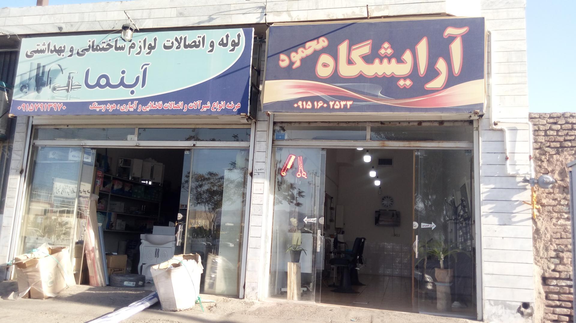 عکس آرایشگاه محمود