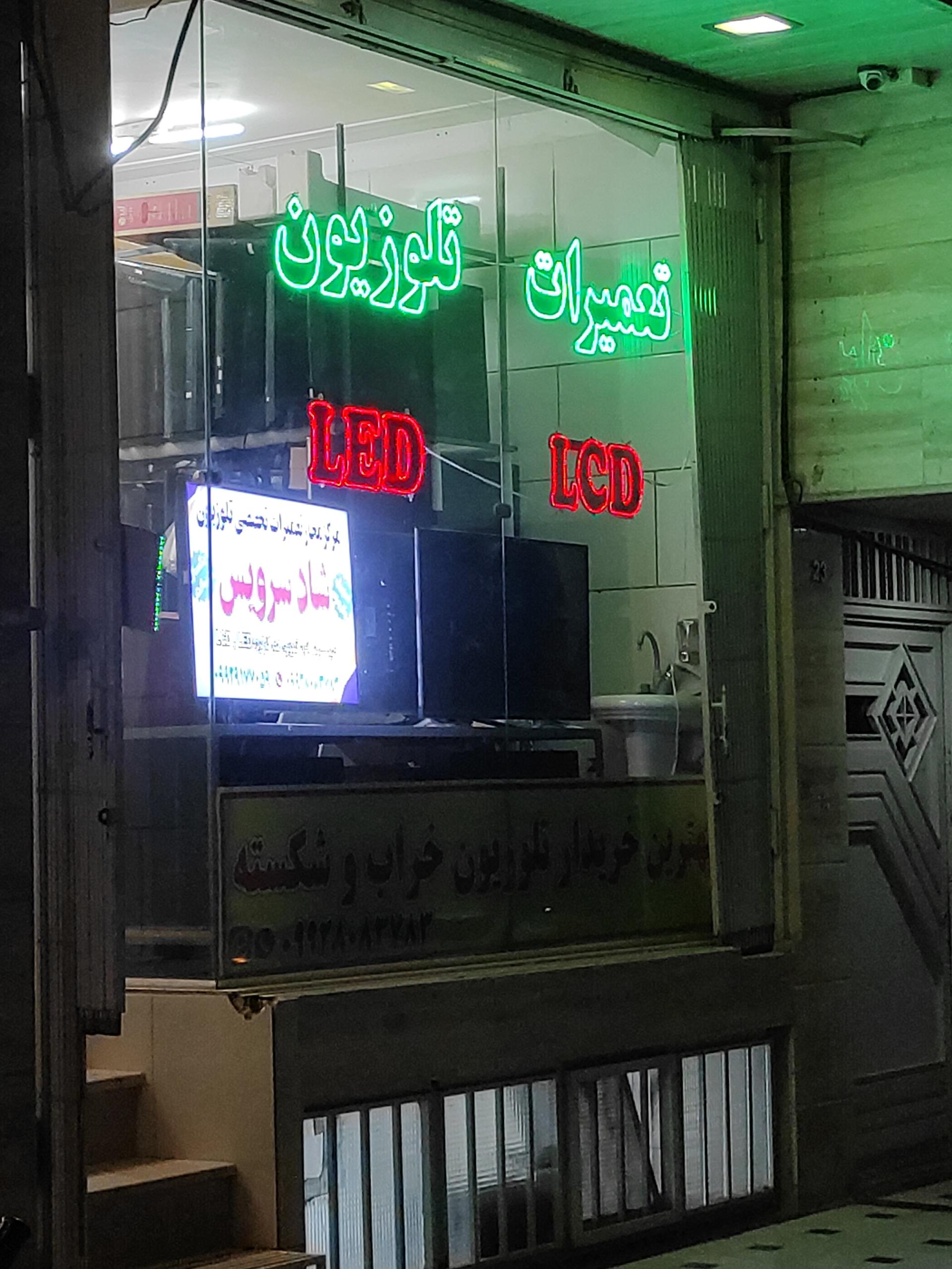 عکس تعمیرات تلویزیون شاد سرویس