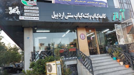 عکس کاسه کباب و کته کباب اردبیلی آراز